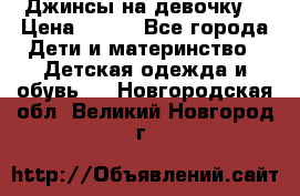 Джинсы на девочку. › Цена ­ 200 - Все города Дети и материнство » Детская одежда и обувь   . Новгородская обл.,Великий Новгород г.